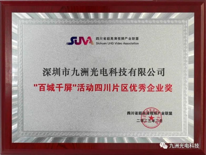 Shenzhen Jiuzhou Optoelectronics won the Excellent Enterprise Award in the Sichuan Area of the 